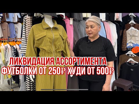 Видео: ЖЕНСКАЯ ОДЕЖДА ЛИКВИДАЦИЯ 😱ФУТБОЛКИ ОТ 250₽ КОСТЮМЫ ОТ 800₽ ХУДИ ОТ 500₽ #рыноксадовод #рыноксадовод