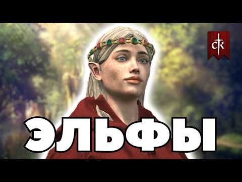 Видео: ЭЛЬФЫ в Crusader Kings 3: мод Elf Destiny #1