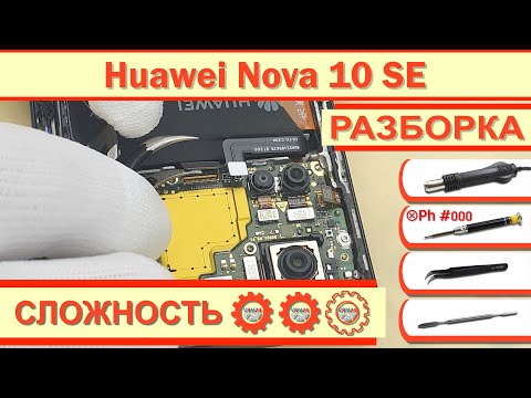 Видео: Как разобрать Huawei Nova 10 SE BNE-LX1 Разборка в деталях