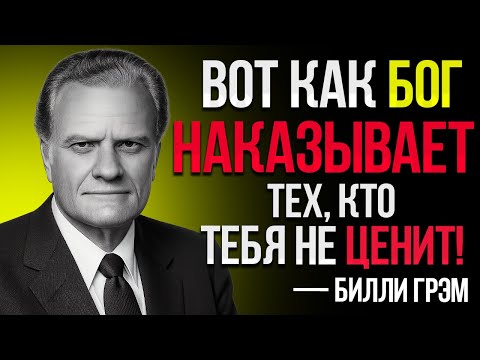 Видео: Те, Как Они Презирали Тебя, Обернётся Им Во Срам — Божий План Уже В Действии! | Билли Грэм Говорит