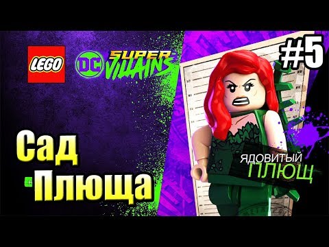Видео: LEGO DC СуперЗлодеи {Super Villains} прохождение часть 5 — Сад Плюща