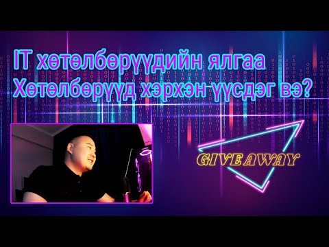 Видео: Програмист болгодог бичлэг [Giveaway 0-DEV]:  IT хөтөлбөрүүдийн ялгаа, хөтөлбөрүүд хэрхэн үүсдэг вэ?
