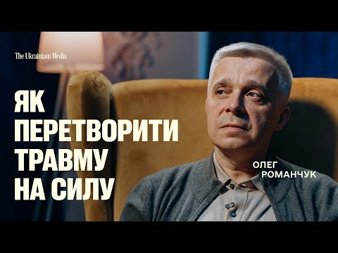 Видео: Чому ми вижили там, де інші би зламались? | психотерапевт ОЛЕГ РОМАНЧУК