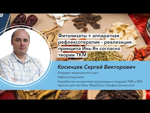 Видео: "Фитолизаты + аппаратная рефлексотерапия – реализация принципа Инь-Ян согласно теории ТКМ"