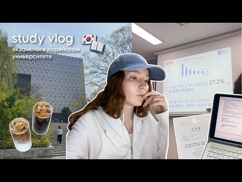 Видео: MIDTERM VLOG 🇰🇷| жизнь студента корейского университета в период экзаменов (snu)