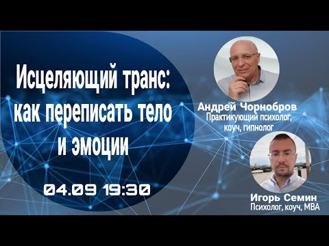 Видео: Мастер-класс: «Исцеляющий транс: как переписать тело и эмоции»