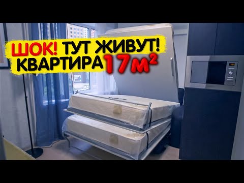 Видео: КРОШЕЧНАЯ квартира 17м2. СОВРЕМЕННЫЙ дизайн интерьера МАЛЕНЬКОЙ студии. КРОВАТЬ ТРАНСФОРЕР. Рум Тур
