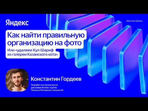 Видео: Как найти правильную организацию на фото / Константин Гордеев