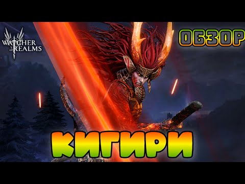 Видео: Кигири || Kigiri || Обзор || Watcher of Realms || Test Server