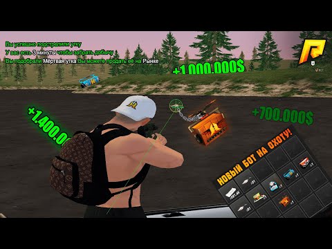 Видео: 🔥 СКОЛЬКО МОЖНО ЗАРАБОТАТЬ С НОВЫМ БОТОМ НА ОХОТУ 🦆 ЗА 1 ЧАС В RADMIR RP?! 💸😱#radmirrp #радмиррп