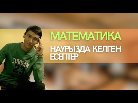 Видео: Математика. Наурыз ҰБТ 2025