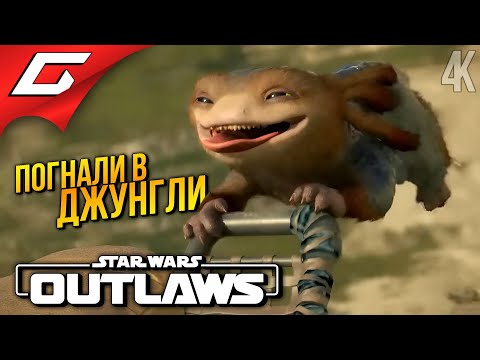 Видео: СПАСАЕМ ГИДИИКА! ➤ Star Wars: Outlaws ◉ Прохождение 5