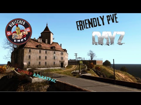 Видео: DAYZ  ДАНЖ "Бункер Алькатрас" | FRIENDLY PVE RUS | #dayz