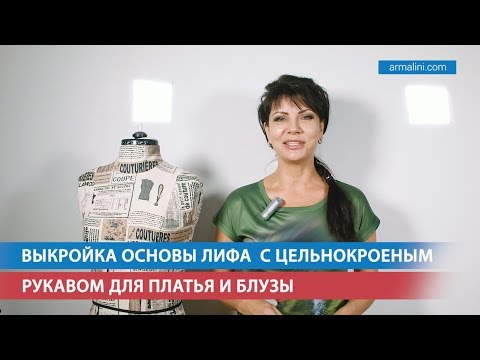 Видео: Выкройка основы лифа с цельнокроеным рукавом для платья и блузы