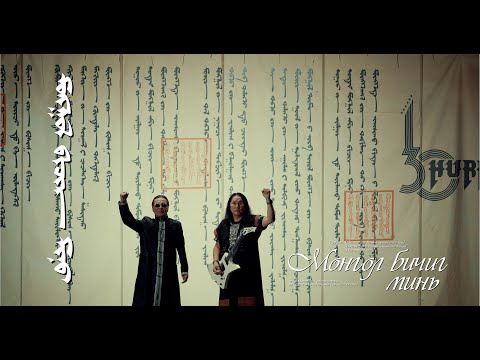 Видео: Д.Төмөрцог, Д.Отгонбаяр, Э.Дашням - Монгол бичиг минь / Mongol bichig mini (Official Music Video)