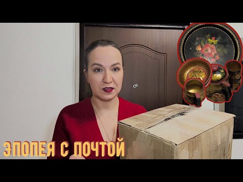 Видео: Эпопея с почтой | Промочила башмачки