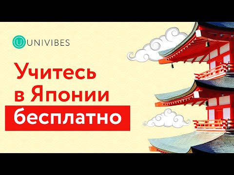 Видео: Все о MEXT – самой щедрой стипендии Японии