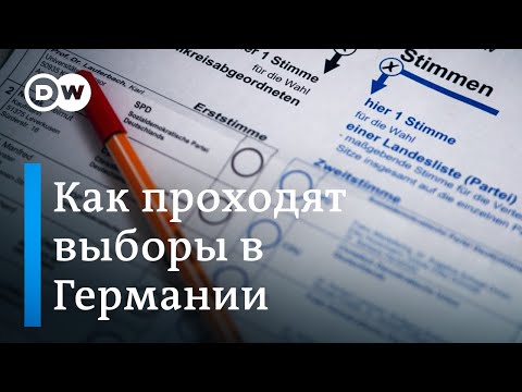 Видео: Как устроена избирательная система в Германии