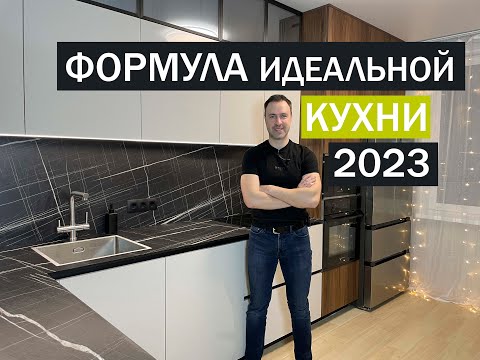 Видео: Формула идеальной кухни 2023. Рассказываю про тренды и тенденции кухонной моды