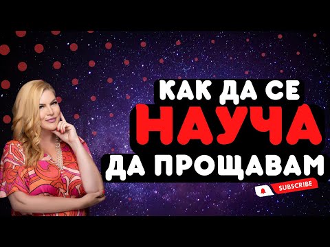 Видео: Как да се науча да прощавам?