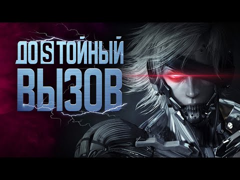 Видео: Вы обязаны пройти Metal Gear Rising ПО-НАСТОЯЩЕМУ