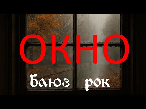 Видео: Блюз, рок-н-ролл, рок. Окно