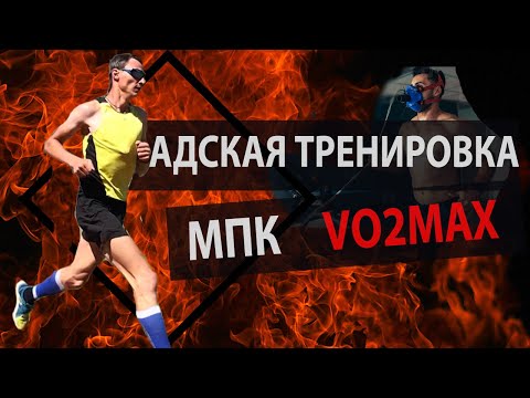 Видео: Лучшая тренировка по бегу на 3 км. Адская интервалка на МПК.  Что такое МПК