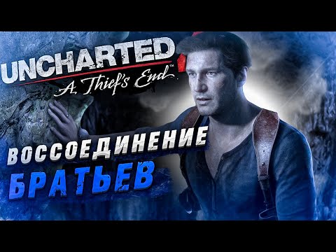 Видео: Воссоединение БРАТЬЕВ! Безвыходное положение►Uncharted 4: A Thief’s End #8 игрофильм