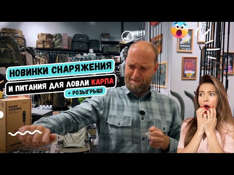 Видео: НОВИНКИ СНАРЯЖЕНИЯ и ПИТАНИЯ для ЛОВЛИ карпа в КАРПШОП! 💥РОЗЫГРЫШ БОЙЛОВ CARPTODAY!