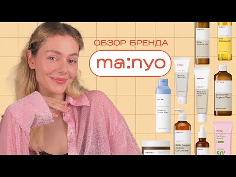 Видео: Как восстановить МИКРОБИОМ КОЖИ - обзор БЕСТСЕЛЛЕРОВ MANYO