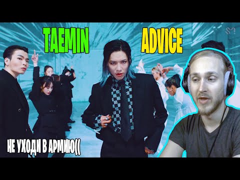 Видео: САМАЯ ВЗРОСЛАЯ РАБОТА ТЭ! TAEMIN - Advice (реактивный обзор) не уходи в армию((