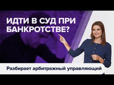 Видео: Первое СУДЕБНОЕ ЗАСЕДАНИЕ по банкротству физического лица. Нужно ли ДОЛЖНИКУ ходить в суд.