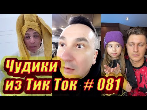 Видео: Чудики из Тик Ток # 081 Тик Ток новинки января 2021 Тик Ток приколы 2021 Tik Tok чудики из соцсетей