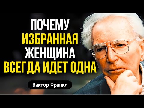 Видео: Почему избранная женщина всегда идет одна, без друзей и отношений | Виктор Франкл