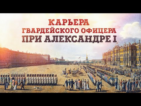 Видео: Карьера гвардейского офицера при Александре I - «Вакансии как раз открыты» | Станислав Малышев