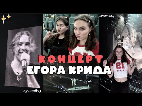 Видео: влог: концерт Егора Крида🥹| Питер🫶🏼| это был разрыв❤️‍🔥