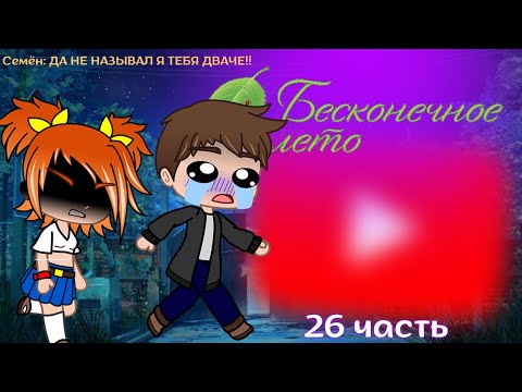 Видео: Реакция игры "Бесконечное лето" на Тик-Ток {Gacha Club} // - 26 часть
