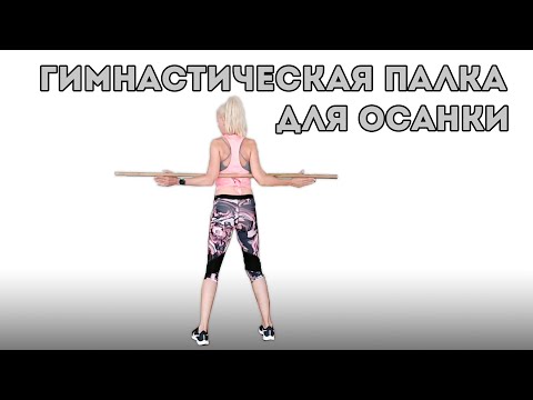 Видео: Упражнения с гимнастической палкой-это красивая осанка и здоровая спина!