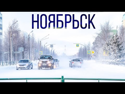 Видео: Ноябрьск - самый южный город на Ямале | 100 топовых мест ЯНАО