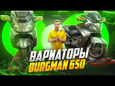 Видео: Вариатор Burgman 650. Что может вас ждать?