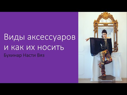 Видео: Виды аксессуаров и как их носить, часть 1, которая прерывается и поэтому есть часть 2)