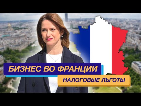 Видео: Бизнес во Франции Налоги во Франции налоговые льготы во Франции