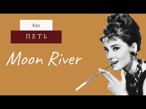 Видео: Как петь Moon River 🌙 Уроки вокала