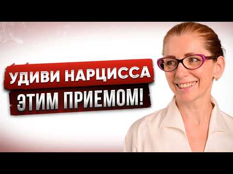 Видео: Разрыв с Нарциссом: Как Заставить Его Осознать, Что Он Вас Потерял Навсегда!