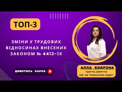 Видео: ТОП-3 ЗМІНИ У ТРУДОВИХ ВІДНОСИНАХ ВНЕСЕНИХ ЗАКОНОМ № 4412-ІХ.