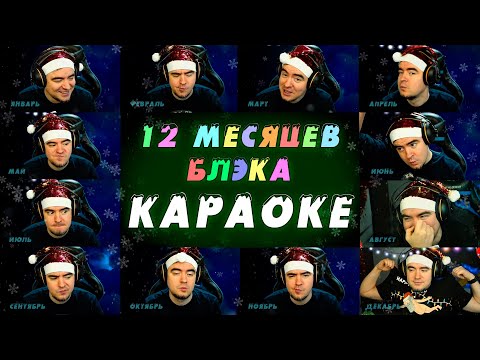 Видео: 🎄 12 МЕСЯЦЕВ БЛЭКА - КАРАОКЕ 🎄  Новогодняя песенка 🎄