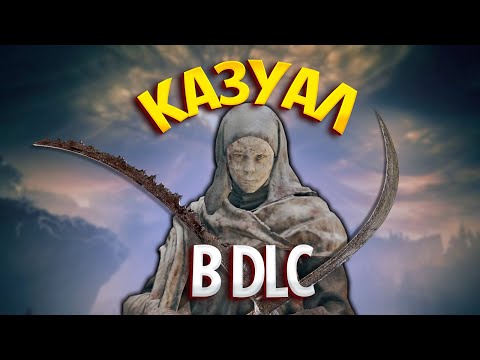 Видео: ИГРАЮ КАК КАЗУАЛ В ELDEN RING SHADOW OF THE ERDTREE