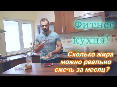 Видео: Сколько жира РЕАЛЬНО можно сжечь за месяц