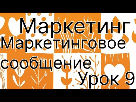 Видео: Формируем маркетинговое сообщение. Наше позиционирование на рынке. Анализ конкурентных преимуществ