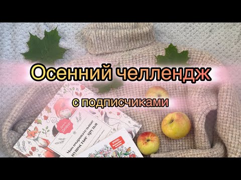 Видео: Челлендж с подписчиками Осеннее настроение